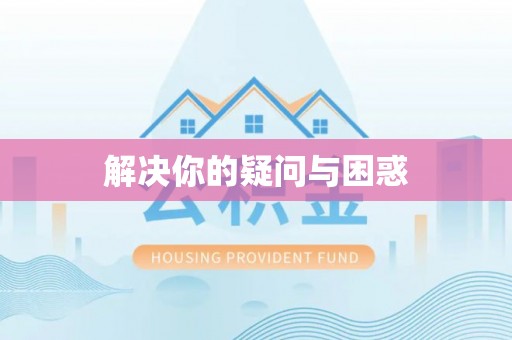 汨罗解决你的疑问与困惑