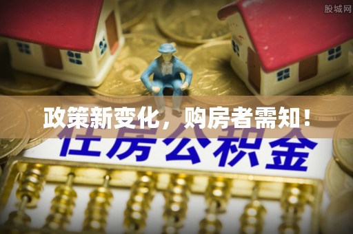 汨罗政策新变化，购房者需知！