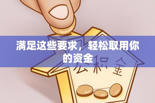 汨罗满足这些要求，轻松取用你的资金