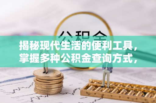 汨罗揭秘现代生活的便利工具，掌握多种公积金查询方式，让财富管理更轻松