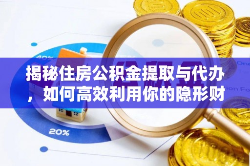 汨罗揭秘住房公积金提取与代办，如何高效利用你的隐形财富？