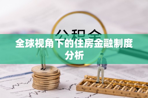 汨罗全球视角下的住房金融制度分析