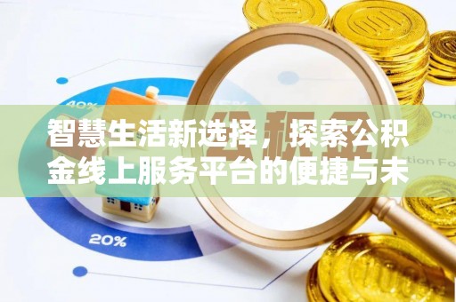 汨罗智慧生活新选择，探索公积金线上服务平台的便捷与未来