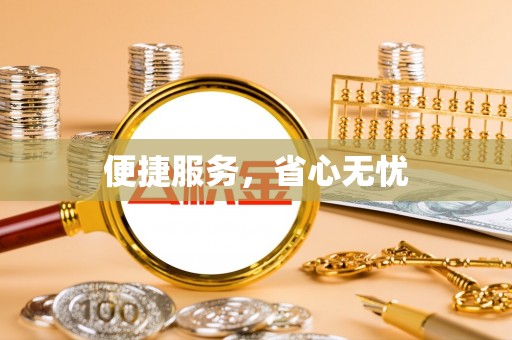 汨罗便捷服务，省心无忧