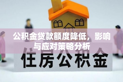 汨罗公积金贷款额度降低，影响与应对策略分析