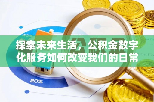 汨罗探索未来生活，公积金数字化服务如何改变我们的日常