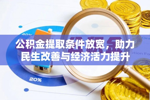 汨罗公积金提取条件放宽，助力民生改善与经济活力提升
