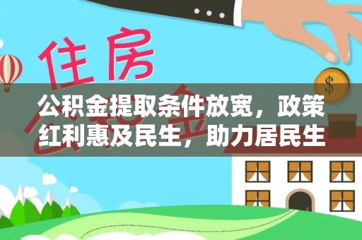 汨罗公积金提取条件放宽，政策红利惠及民生，助力居民生活质量提升
