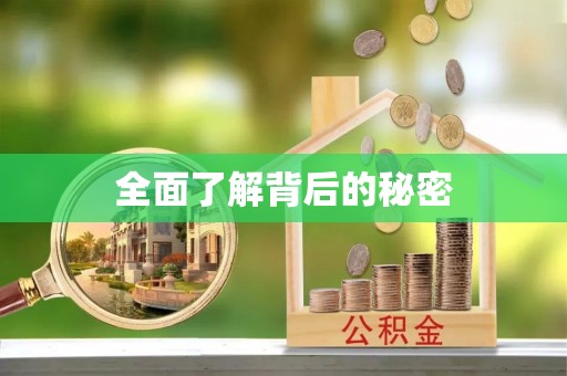 汨罗全面了解背后的秘密
