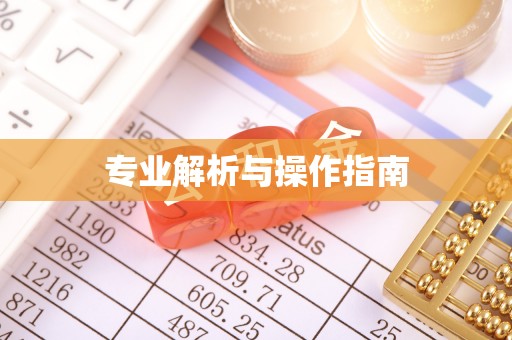 汨罗专业解析与操作指南