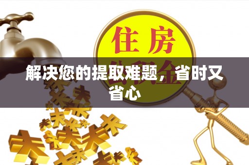 汨罗解决您的提取难题，省时又省心