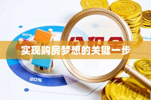 汨罗实现购房梦想的关键一步