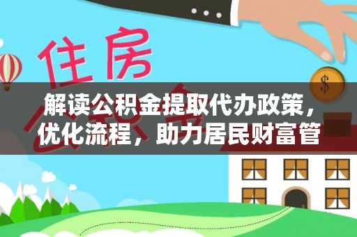 汨罗解读公积金提取代办政策，优化流程，助力居民财富管理
