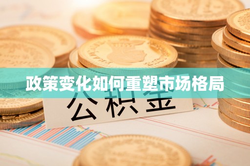 汨罗政策变化如何重塑市场格局