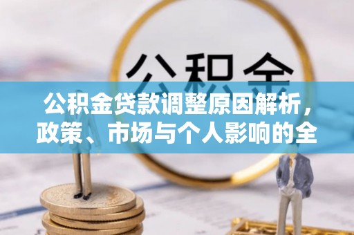 汨罗公积金贷款调整原因解析，政策、市场与个人影响的全面解读