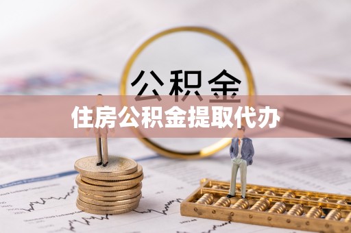 汨罗住房公积金提取代办