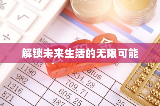 汨罗解锁未来生活的无限可能