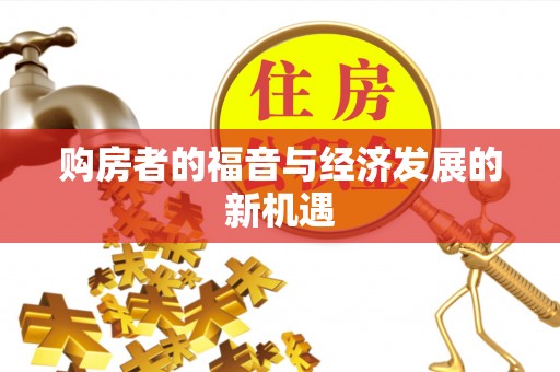 汨罗购房者的福音与经济发展的新机遇