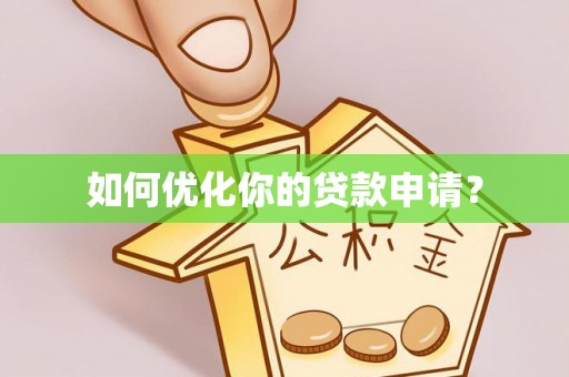 汨罗如何优化你的贷款申请？