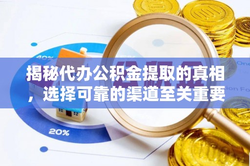 汨罗揭秘代办公积金提取的真相，选择可靠的渠道至关重要