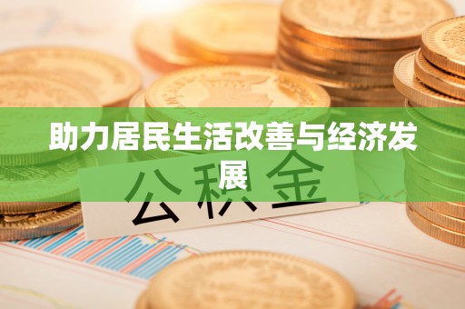 汨罗助力居民生活改善与经济发展