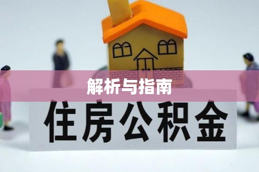 汨罗解析与指南