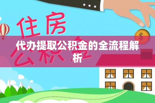 汨罗代办提取公积金的全流程解析