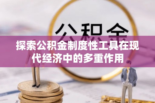 汨罗探索公积金制度性工具在现代经济中的多重作用