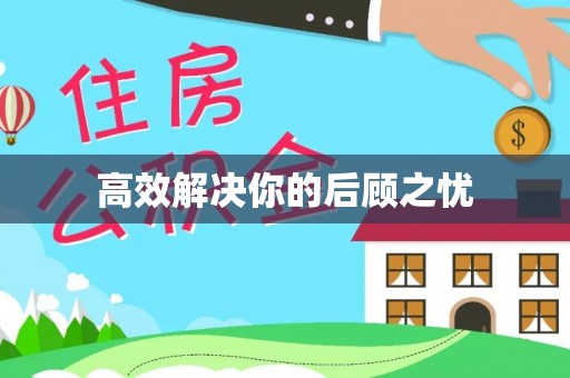 汨罗高效解决你的后顾之忧