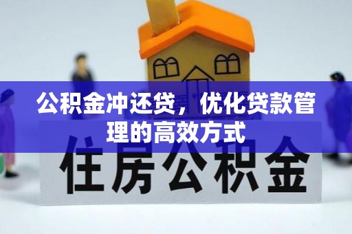 汨罗公积金冲还贷，优化贷款管理的高效方式