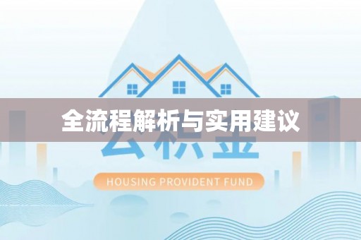 汨罗全流程解析与实用建议