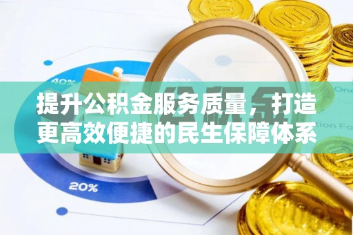 汨罗提升公积金服务质量，打造更高效便捷的民生保障体系