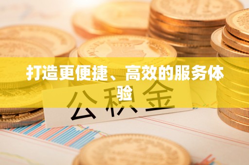 汨罗打造更便捷、高效的服务体验