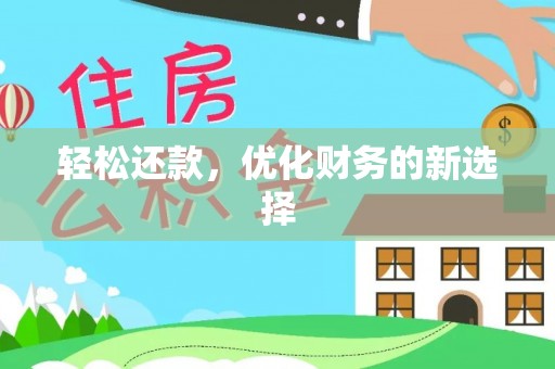 汨罗轻松还款，优化财务的新选择