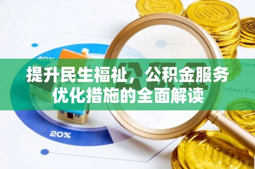 汨罗提升民生福祉，公积金服务优化措施的全面解读