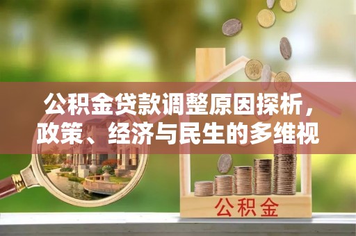 汨罗公积金贷款调整原因探析，政策、经济与民生的多维视角