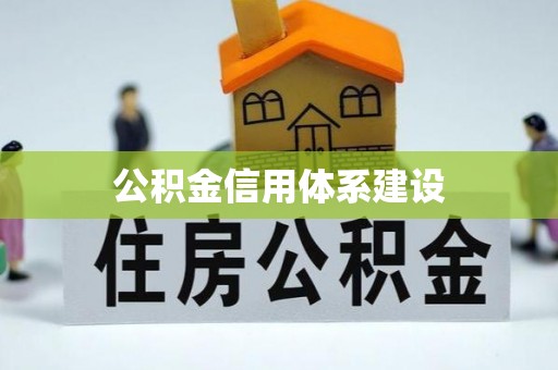 汨罗公积金信用体系建设