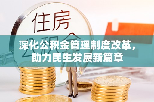 汨罗深化公积金管理制度改革，助力民生发展新篇章