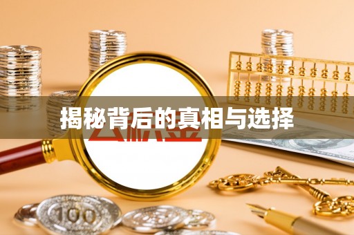 汨罗揭秘背后的真相与选择