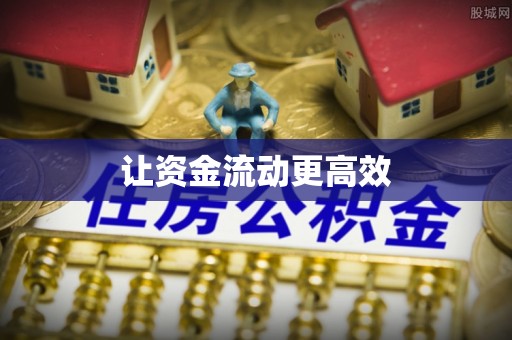 汨罗让资金流动更高效