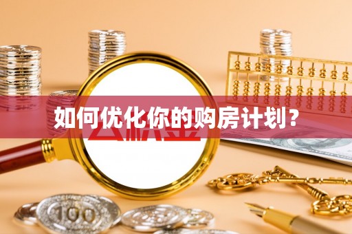 汨罗如何优化你的购房计划？