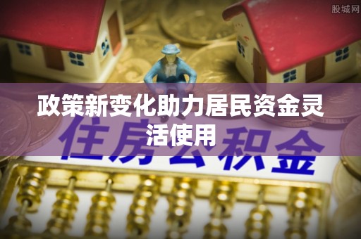 汨罗政策新变化助力居民资金灵活使用