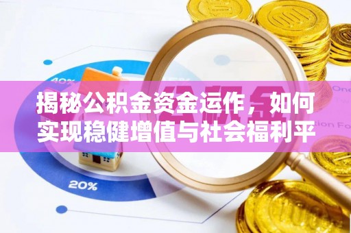 汨罗揭秘公积金资金运作，如何实现稳健增值与社会福利平衡