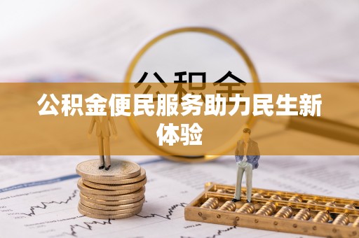 汨罗公积金便民服务助力民生新体验