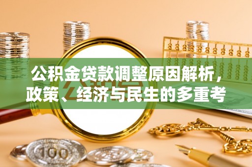 汨罗公积金贷款调整原因解析，政策、经济与民生的多重考量