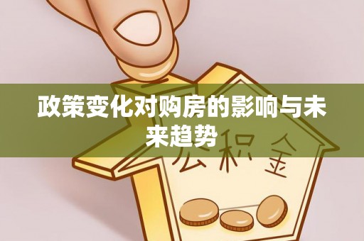 汨罗政策变化对购房的影响与未来趋势