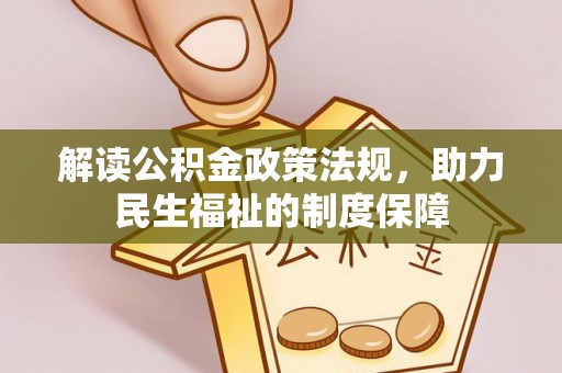 汨罗解读公积金政策法规，助力民生福祉的制度保障