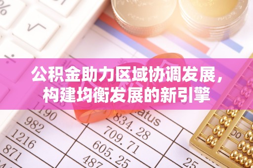 汨罗公积金助力区域协调发展，构建均衡发展的新引擎