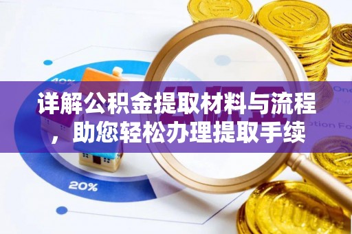 汨罗详解公积金提取材料与流程，助您轻松办理提取手续