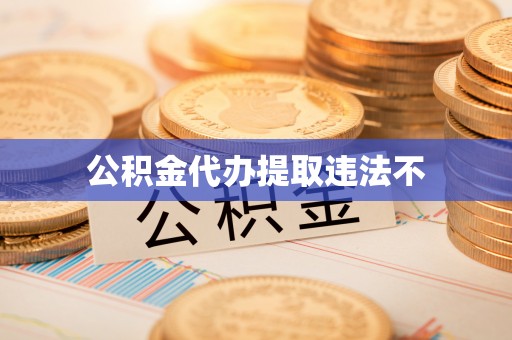 汨罗公积金代办提取违法不